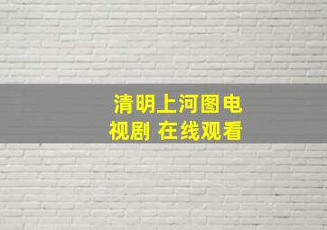 清明上河图电视剧 在线观看